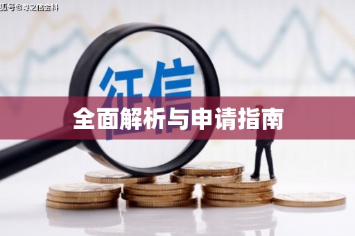 万峦全面解析与申请指南
