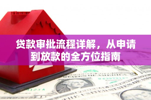 万峦贷款审批流程详解，从申请到放款的全方位指南