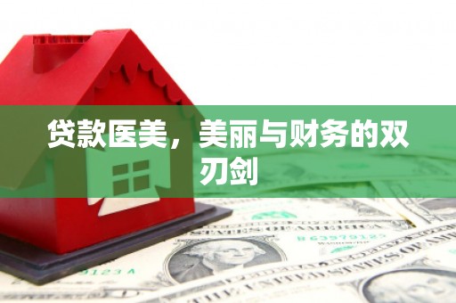 万峦贷款医美，美丽与财务的双刃剑