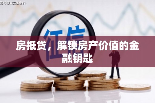 万峦房抵贷，解锁房产价值的金融钥匙