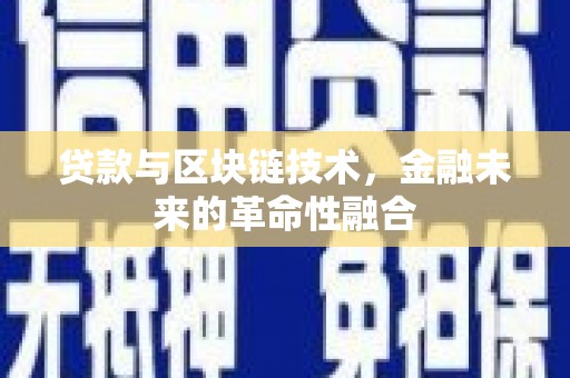 万峦贷款与区块链技术，金融未来的革命性融合