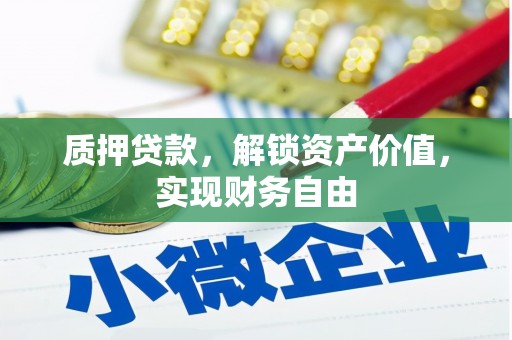 万峦质押贷款，解锁资产价值，实现财务自由