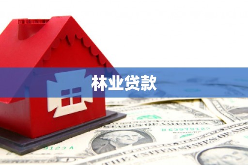 万峦林业贷款