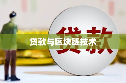万峦贷款与区块链技术