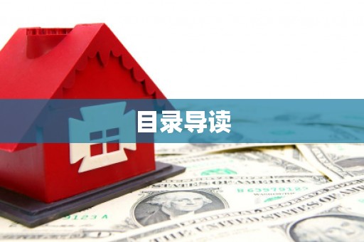 万峦目录导读