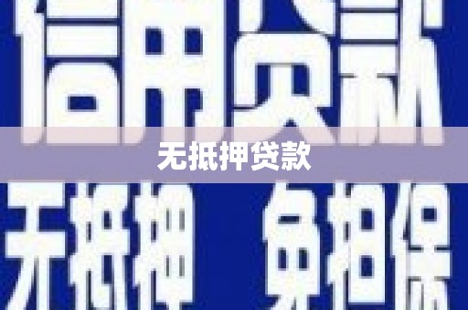 万峦无抵押贷款