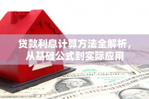 万峦贷款利息计算方法全解析，从基础公式到实际应用