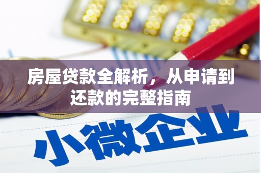 万峦房屋贷款全解析，从申请到还款的完整指南
