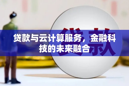 万峦贷款与云计算服务，金融科技的未来融合