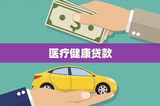 万峦医疗健康贷款