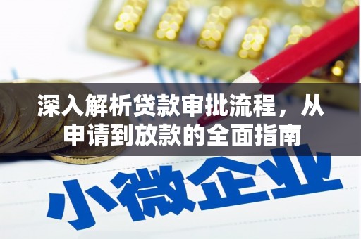 万峦深入解析贷款审批流程，从申请到放款的全面指南