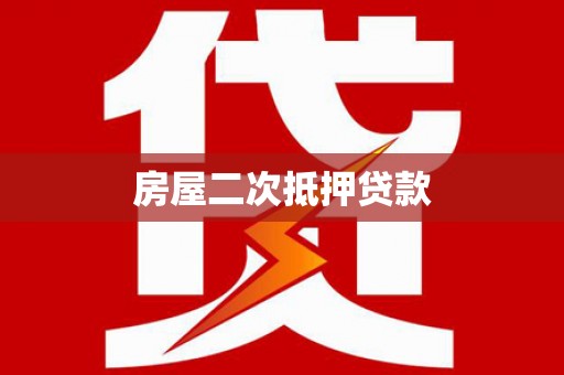 万峦房屋二次抵押贷款