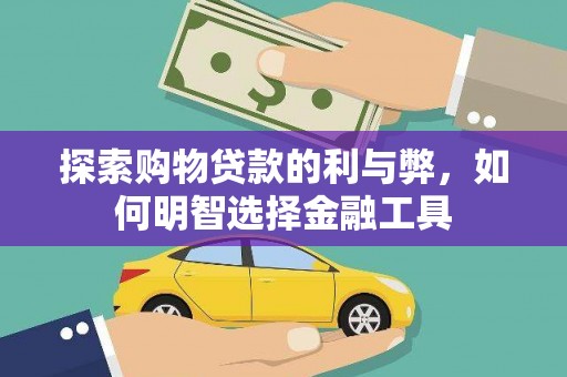 万峦探索购物贷款的利与弊，如何明智选择金融工具