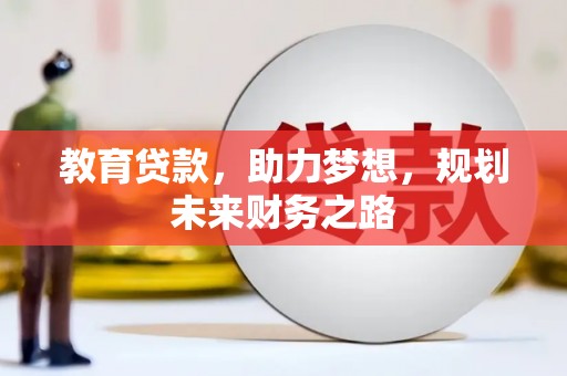 万峦教育贷款，助力梦想，规划未来财务之路