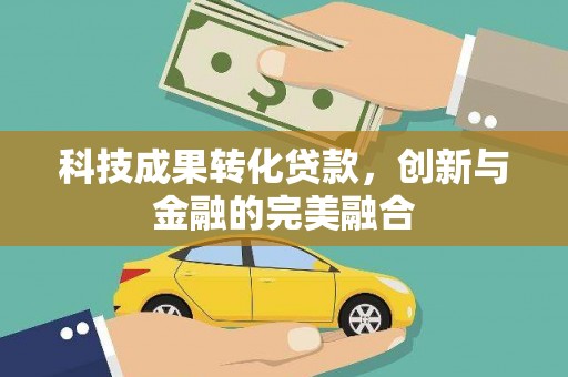 万峦科技成果转化贷款，创新与金融的完美融合