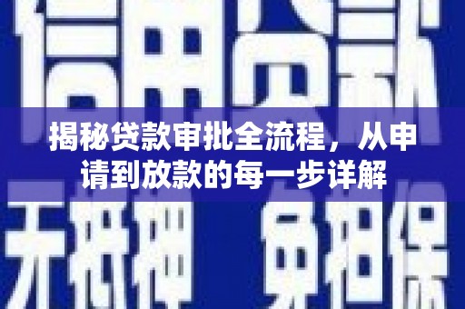 万峦揭秘贷款审批全流程，从申请到放款的每一步详解