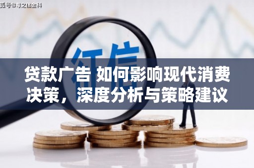 万峦贷款广告 如何影响现代消费决策，深度分析与策略建议