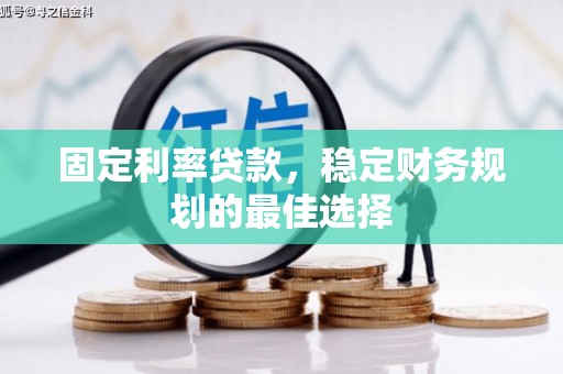 万峦固定利率贷款，稳定财务规划的最佳选择