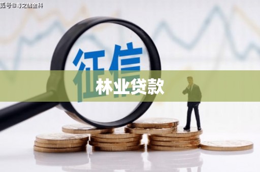 万峦林业贷款