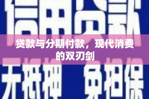 万峦贷款与分期付款，现代消费的双刃剑