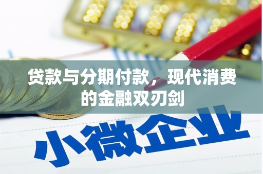 万峦贷款与分期付款，现代消费的金融双刃剑