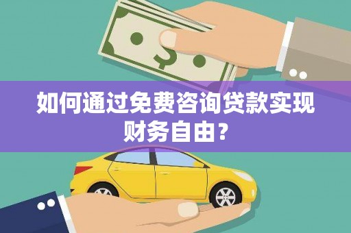 万峦如何通过免费咨询贷款实现财务自由？