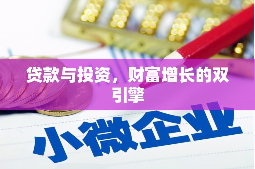 万峦贷款与投资，财富增长的双引擎
