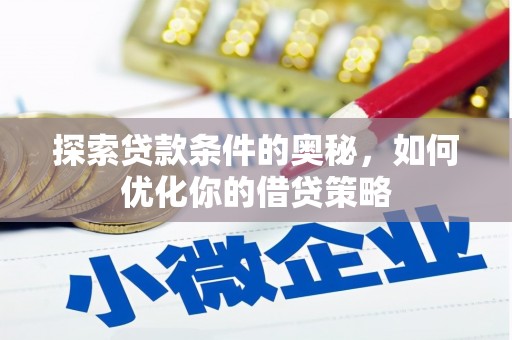 万峦探索贷款条件的奥秘，如何优化你的借贷策略