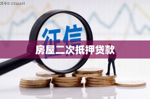 万峦房屋二次抵押贷款