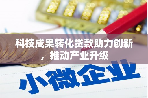 万峦科技成果转化贷款助力创新，推动产业升级