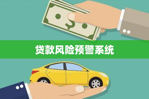 万峦贷款风险预警系统