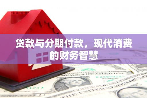 万峦贷款与分期付款，现代消费的财务智慧