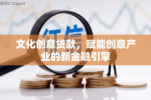 万峦文化创意贷款，赋能创意产业的新金融引擎