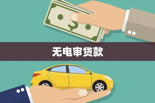 万峦无电审贷款