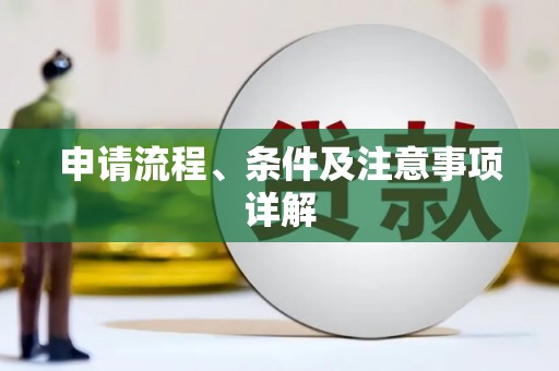万峦申请流程、条件及注意事项详解