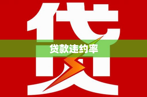 万峦贷款违约率