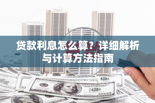 万峦贷款利息怎么算？详细解析与计算方法指南