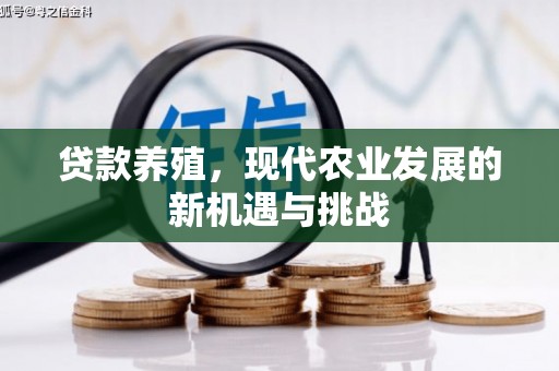 万峦贷款养殖，现代农业发展的新机遇与挑战