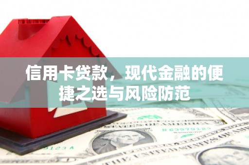万峦信用卡贷款，现代金融的便捷之选与风险防范