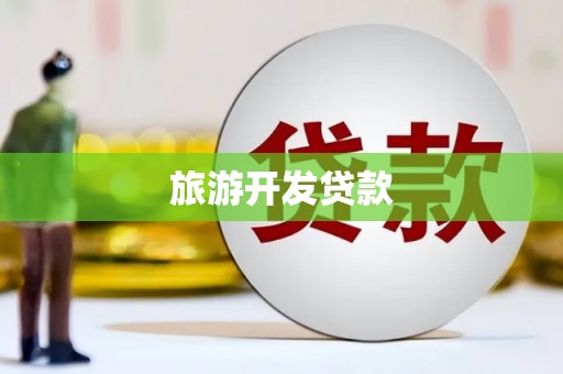 万峦旅游开发贷款