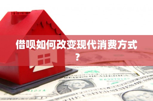 万峦借呗如何改变现代消费方式？