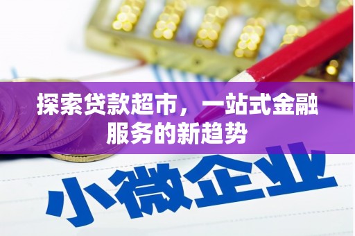 万峦探索贷款超市，一站式金融服务的新趋势
