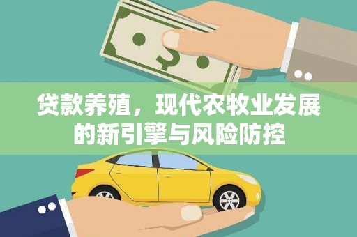 万峦贷款养殖，现代农牧业发展的新引擎与风险防控