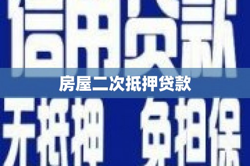 万峦房屋二次抵押贷款