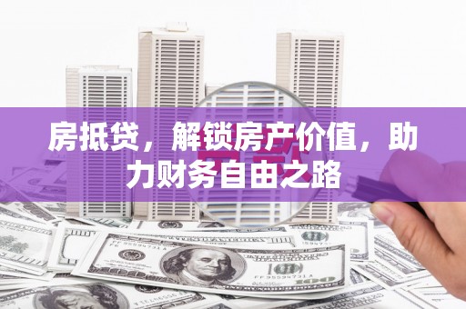 万峦房抵贷，解锁房产价值，助力财务自由之路