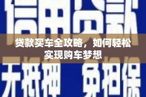 万峦贷款买车全攻略，如何轻松实现购车梦想