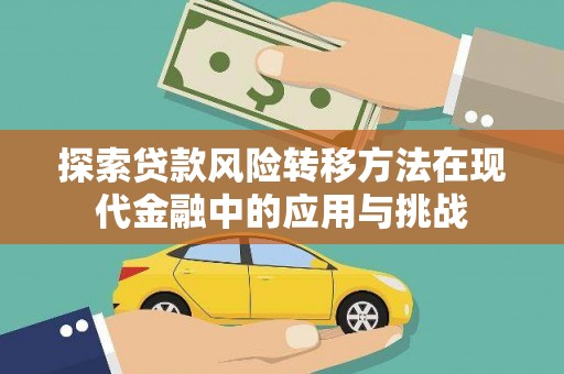 万峦探索贷款风险转移方法在现代金融中的应用与挑战