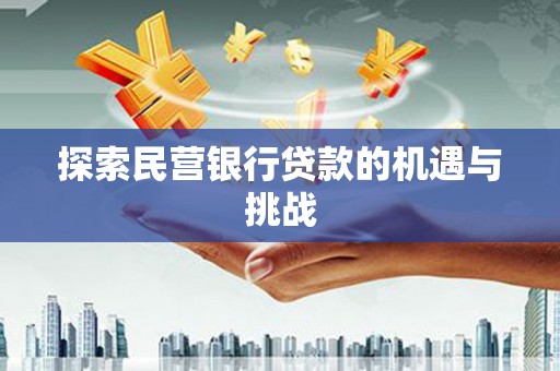万峦探索民营银行贷款的机遇与挑战