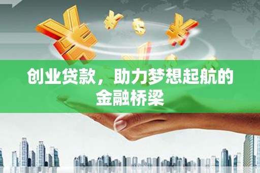 万峦创业贷款，助力梦想起航的金融桥梁