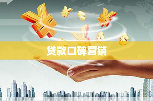 万峦贷款口碑营销